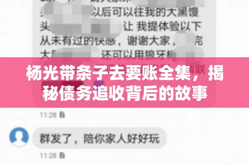 杨光带条子去要账全集，揭秘债务追收背后的故事