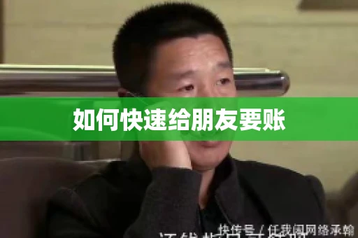 如何快速给朋友要账