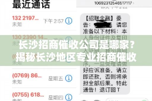 长沙招商催收公司是哪家？揭秘长沙地区专业招商催收机构
