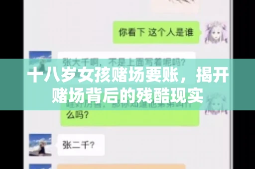 十八岁女孩赌场要账，揭开赌场背后的残酷现实