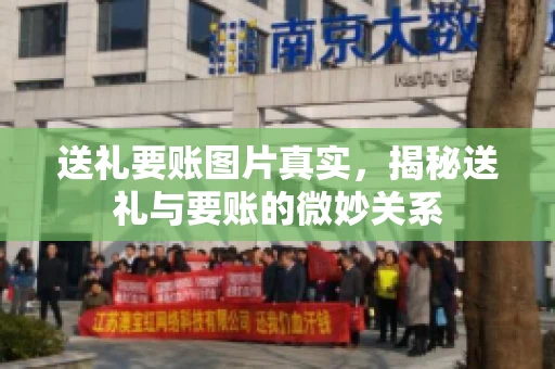 送礼要账图片真实，揭秘送礼与要账的微妙关系