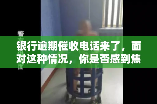 银行逾期催收电话来了，面对这种情况，你是否感到焦虑和无助？别担心，今天我们就来聊聊这个话题，帮你了解银行逾期催收的相关知识，教你如何应对。