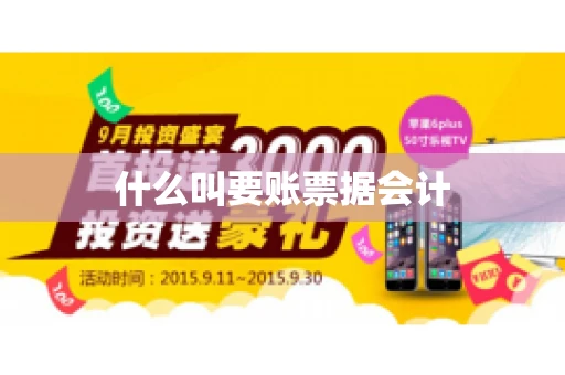 什么叫要账票据会计