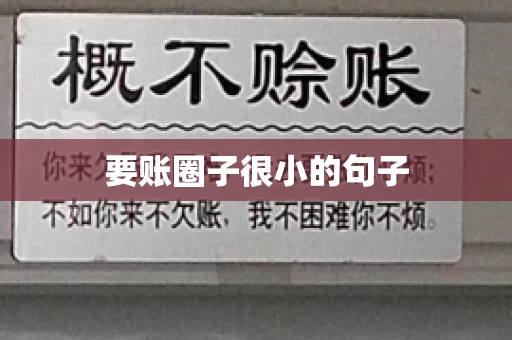 要账圈子很小的句子