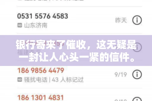 银行寄来了催收，这无疑是一封让人心头一紧的信件。面对这样的困境，我们该如何应对呢？今天，就让我来和大家聊聊这个话题。