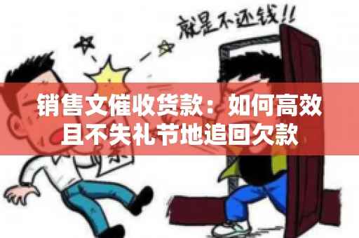 销售文催收货款：如何高效且不失礼节地追回欠款