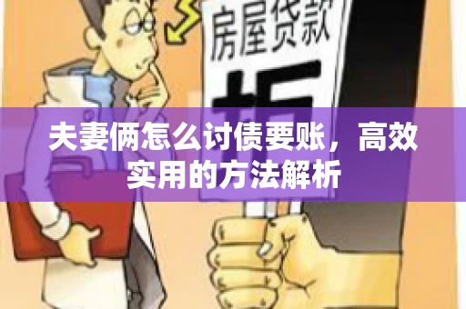 夫妻俩怎么讨债要账，高效实用的方法解析