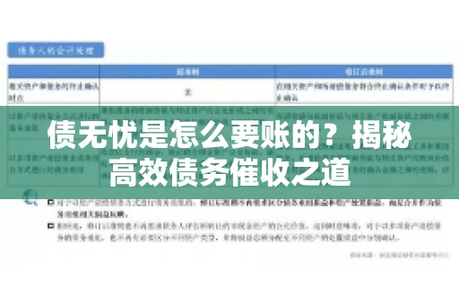 债无忧是怎么要账的？揭秘高效债务催收之道