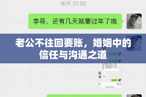 老公不往回要账，婚姻中的信任与沟通之道