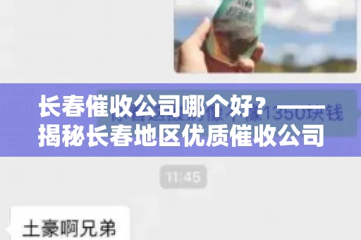 长春催收公司哪个好？——揭秘长春地区优质催收公司