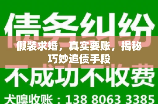 假装求婚，真实要账，揭秘巧妙追债手段
