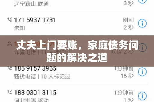 丈夫上门要账，家庭债务问题的解决之道