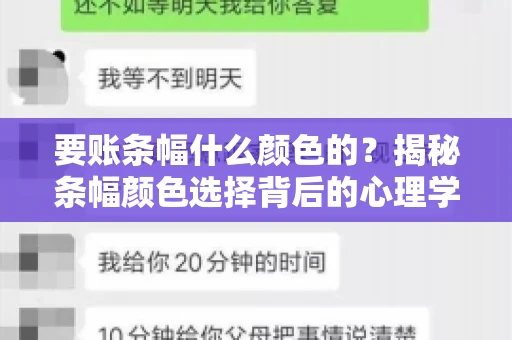 要账条幅什么颜色的？揭秘条幅颜色选择背后的心理学