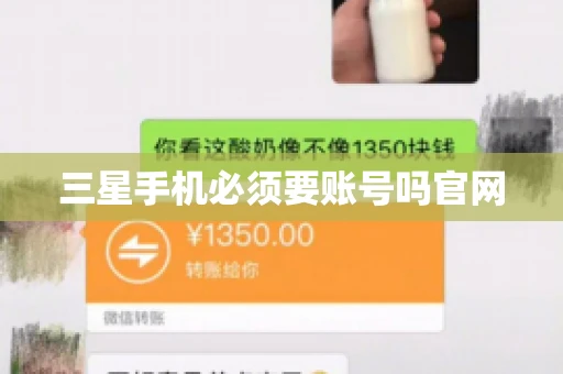 三星手机必须要账号吗官网
