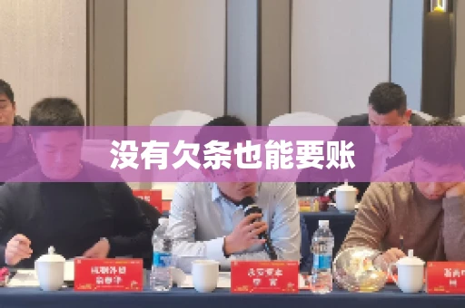 没有欠条也能要账