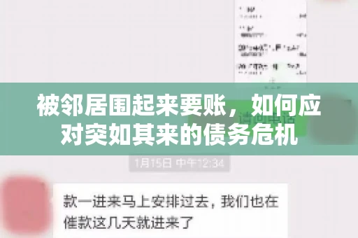 被邻居围起来要账，如何应对突如其来的债务危机