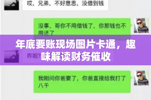 年底要账现场图片卡通，趣味解读财务催收