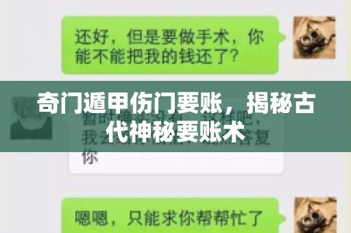 奇门遁甲伤门要账，揭秘古代神秘要账术