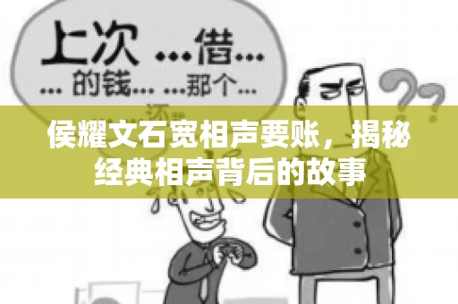 侯耀文石宽相声要账，揭秘经典相声背后的故事