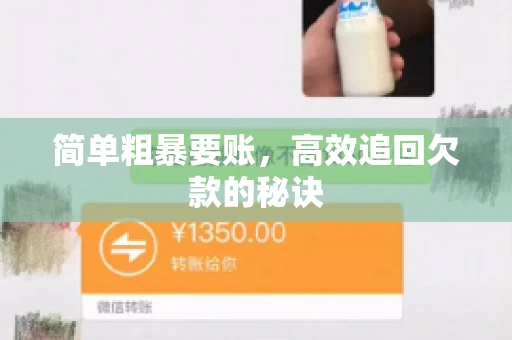 简单粗暴要账，高效追回欠款的秘诀