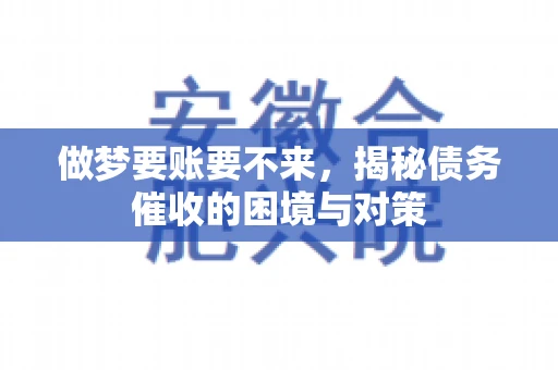 做梦要账要不来，揭秘债务催收的困境与对策
