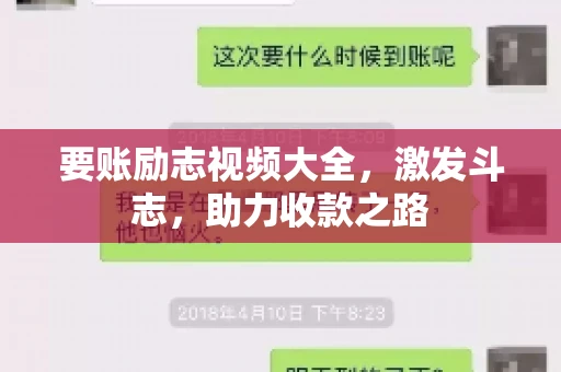 要账励志视频大全，激发斗志，助力收款之路