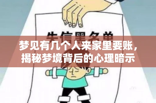 梦见有几个人来家里要账，揭秘梦境背后的心理暗示