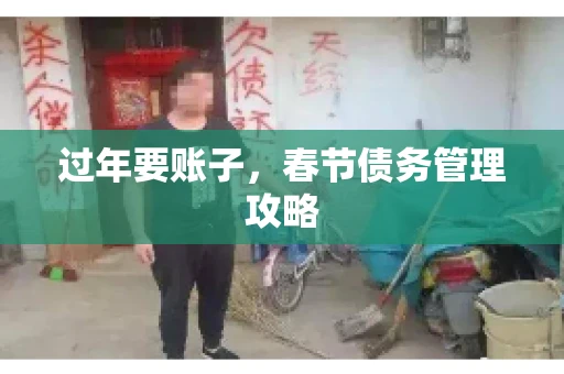 过年要账子，春节债务管理攻略