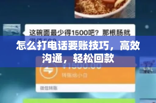 怎么打电话要账技巧，高效沟通，轻松回款