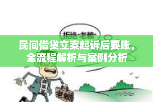民间借贷立案起诉后要账，全流程解析与案例分析