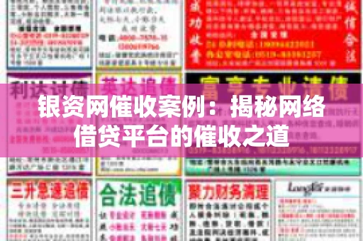 银资网催收案例：揭秘网络借贷平台的催收之道