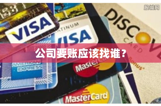 公司要账应该找谁？
