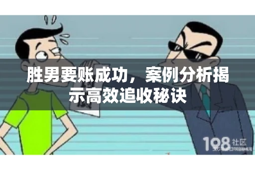 胜男要账成功，案例分析揭示高效追收秘诀