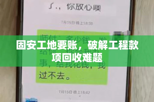 固安工地要账，破解工程款项回收难题