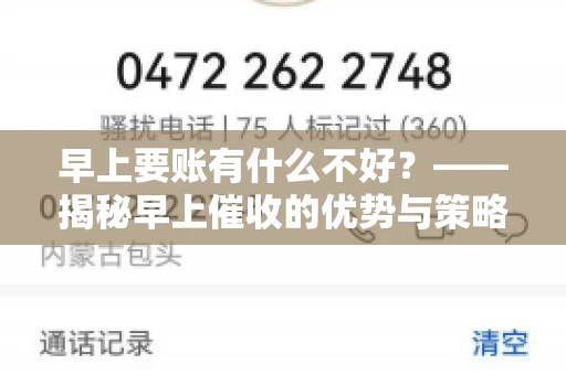 早上要账有什么不好？——揭秘早上催收的优势与策略