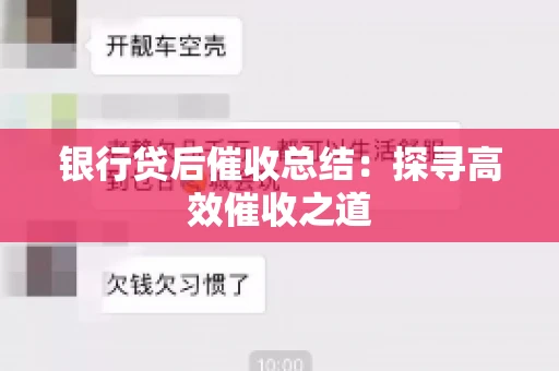 银行贷后催收总结：探寻高效催收之道