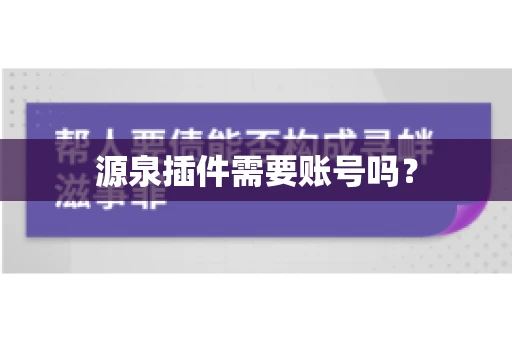 源泉插件需要账号吗？
