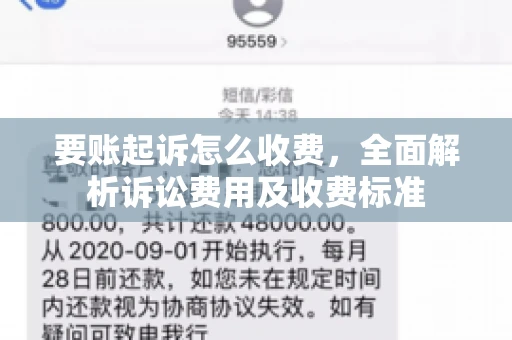 要账起诉怎么收费，全面解析诉讼费用及收费标准