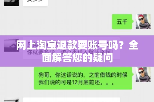 网上淘宝退款要账号吗？全面解答您的疑问