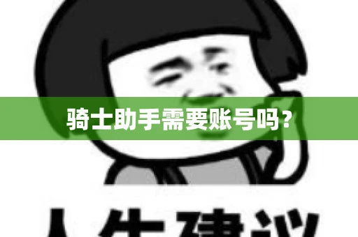 骑士助手需要账号吗？