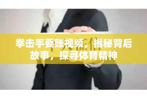 拳击手要账视频，揭秘背后故事，探寻体育精神