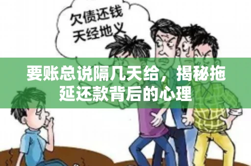 要账总说隔几天给，揭秘拖延还款背后的心理