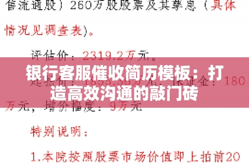 银行客服催收简历模板：打造高效沟通的敲门砖