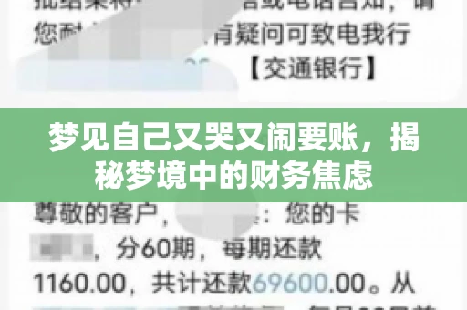 梦见自己又哭又闹要账，揭秘梦境中的财务焦虑