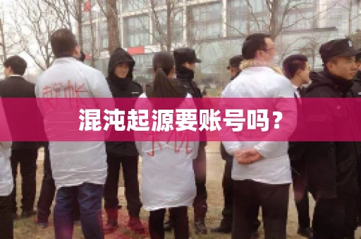 混沌起源要账号吗？