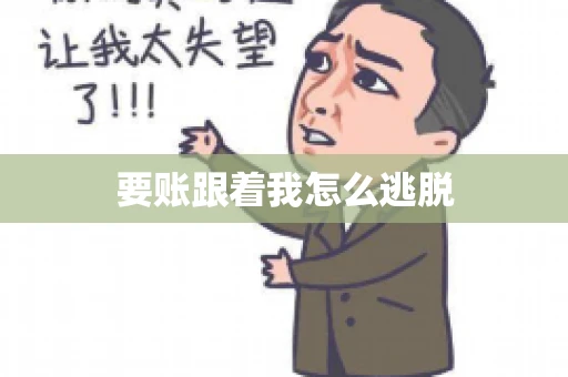 要账跟着我怎么逃脱