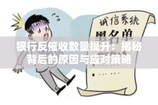 银行反催收数量提升：揭秘背后的原因与应对策略