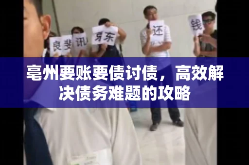 亳州要账要债讨债，高效解决债务难题的攻略