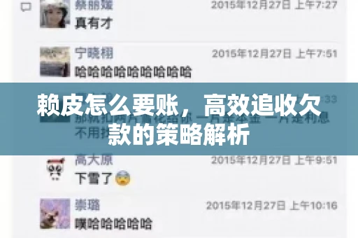 赖皮怎么要账，高效追收欠款的策略解析