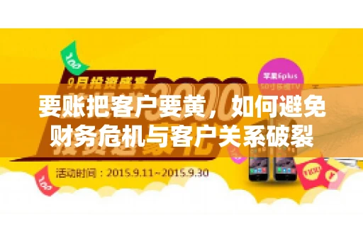 要账把客户要黄，如何避免财务危机与客户关系破裂